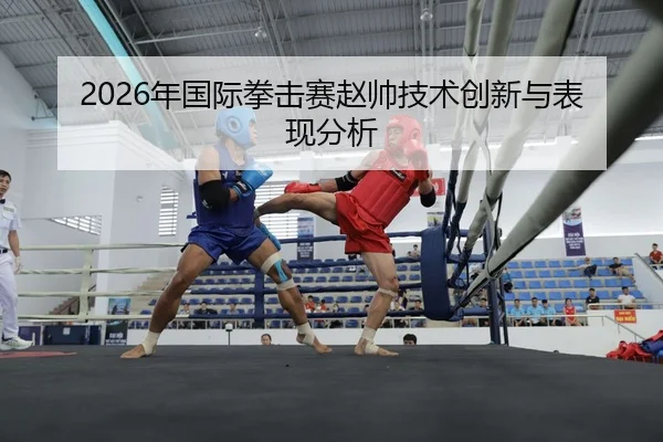 nian-guo-ji-quan-ji-sai-zhao-shuai-ji-shu-chuang-xin-yu-biao-xian-fen-xi-2-317.jpg