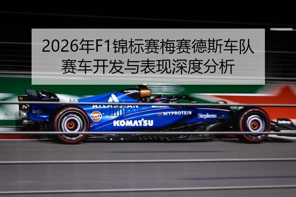 2026年F1锦标赛梅赛德斯车队赛车开发与表现深度分析