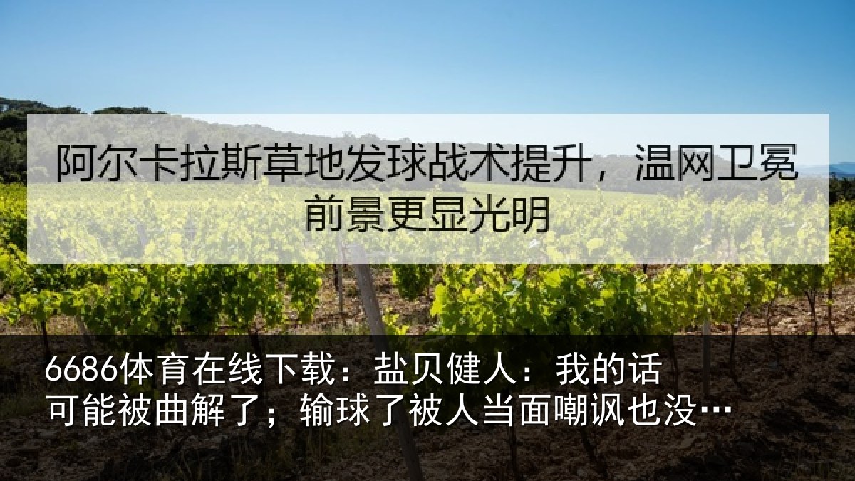 6686体育在线下载：盐贝相关情况曲解相关情况嘲讽也没办法