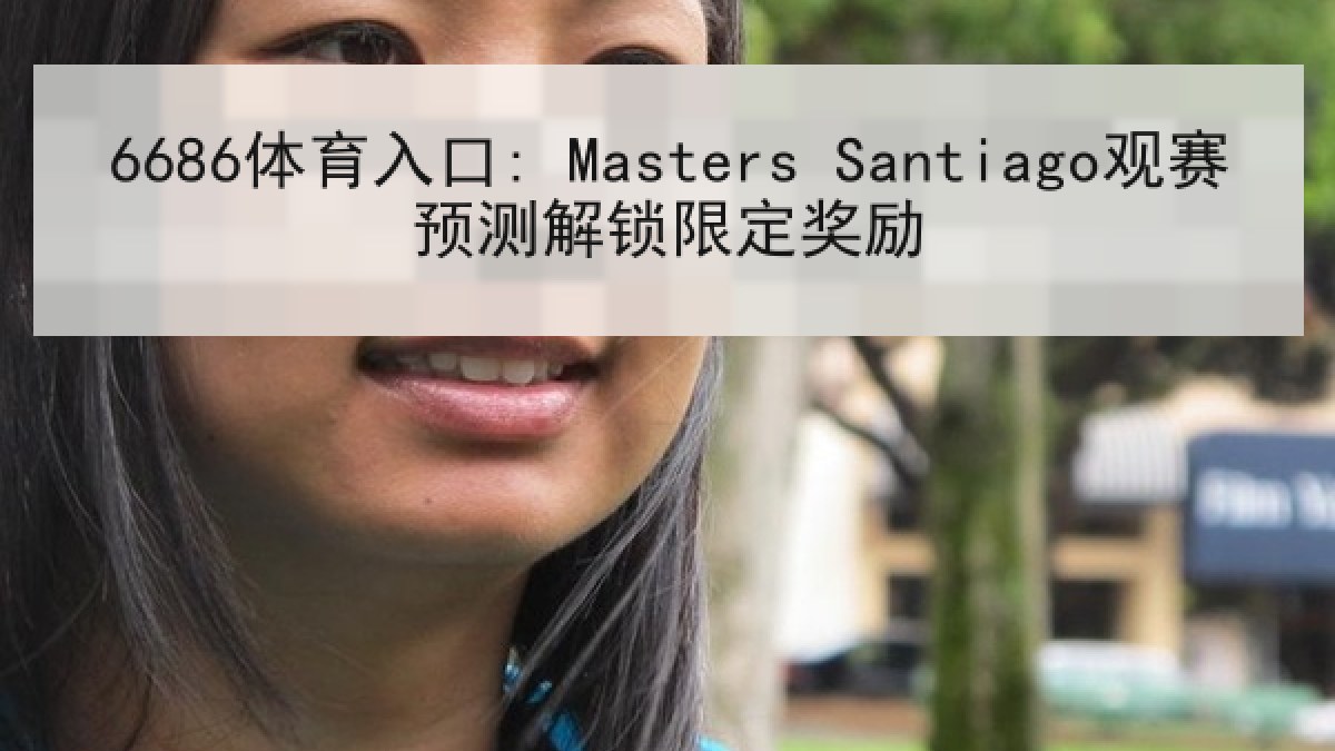 6686体育入口: Masters Santiago观赛预测解锁限定奖励