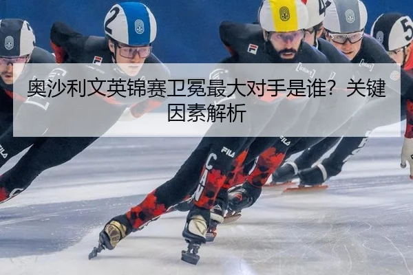 ao-sha-li-wen-ying-jin-sai-wei-mian-zui-da-dui-shou-shi-shui-guan-jian-yin-su-jie-xi-3-496.jpg