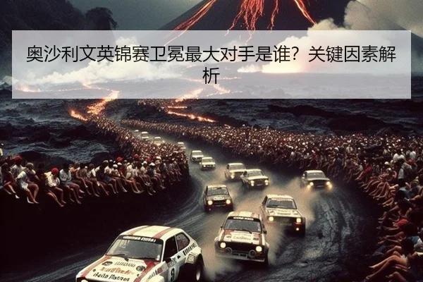 奥沙利文英锦赛卫冕最大对手是谁？关键因素解析