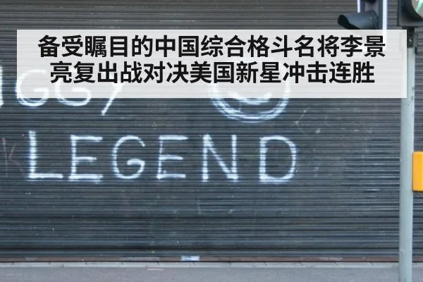 备受瞩目的中国综合格斗名将李景亮复出战对决美国新星冲击连胜