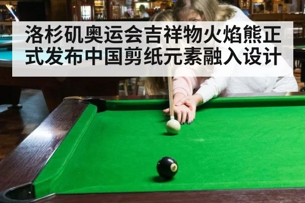 洛杉矶奥运会吉祥物火焰熊正式发布中国剪纸元素融入设计