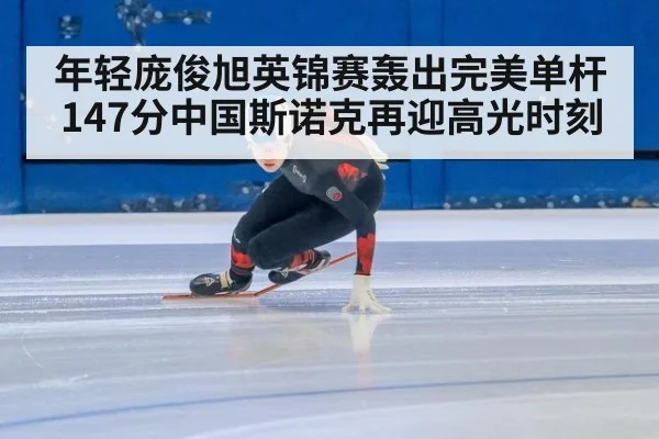 年轻庞俊旭英锦赛轰出完美单杆147分中国斯诺克再迎高光时刻