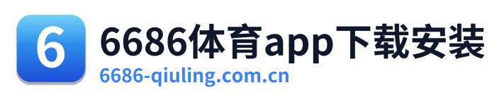6686体育app下载安装